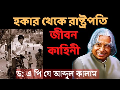 ড: এ পি জে আব্দুল কালামের জীবন কাহিনী। biography of Dr. APJ ABDUL KALAM. || MOTIVATIONAL