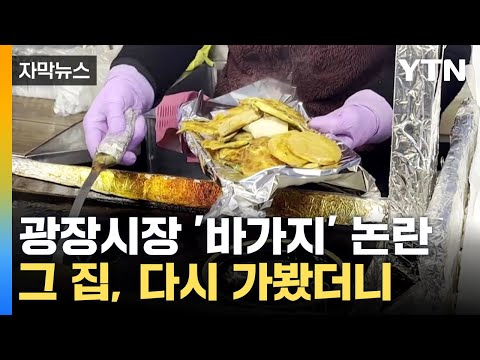 [자막뉴스] 광장시장 '바가지' 논란의 그 집, 다시 가봤더니... / YTN