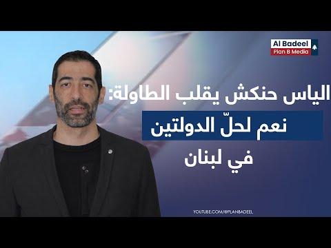 الياس حنكش يقلب الطاولة : نعم لحلّ الدولتين في لبنان