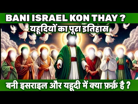 Bani Israel kon thay | Bani Israel ka waqia | Bani Israel History in Urdu | Surah Bani Israel