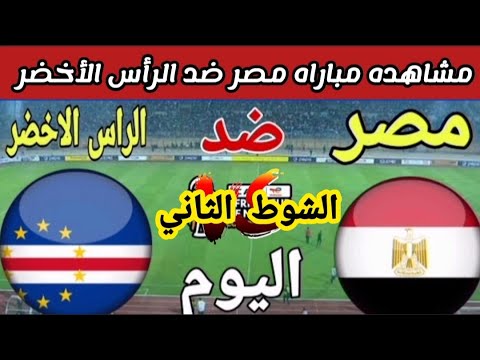 مشاهده الشوط الثاني لمباراه مصر ضد كاب فيردي في كأس امم افريقيا 2024 اليوم