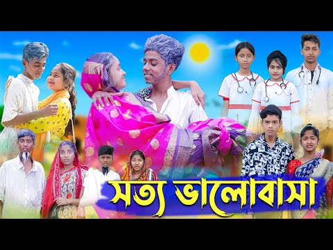 সত্য ভালোবাসা । Real Love । Bangla Natok । Sofik &amp; Riti । Palli Gram TV Latest Video