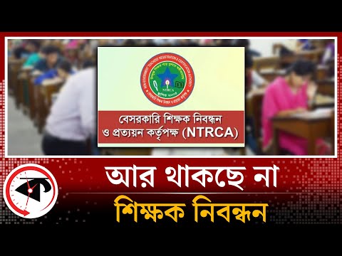 বদলে যাচ্ছে বেসরকারি শিক্ষক নিয়োগ প্রক্রিয়া | Teacher Registration | Kalbela