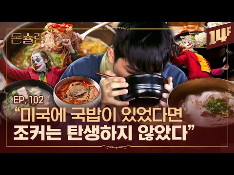 [국밥전쟁 1탄] 최초의 설렁탕집 이문설렁탕부터 옥동식까지.. 조선 음식계의 패왕, 국밥🥄ㅣ돈슐랭 / 14F