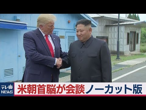 米朝首脳が板門店で会談　現職大統領が初の北朝鮮入り【ノーカット】