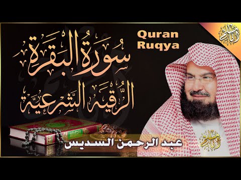 سورة البقرة و الرقية الشرعية عبد الرحمن السديس Surah Al Baqarah | By Sheikh Abdul Rahman Al Sudais