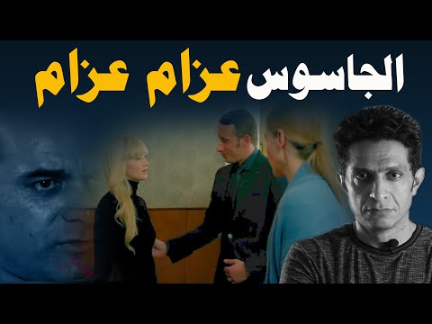 كيف استطاعت المخابرات المصرية كشف شبكة الجاسوس عزام عزام ؟