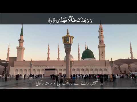 Surah Duha with Urdu Translation | Surah Ad Duha | Allah's Quran