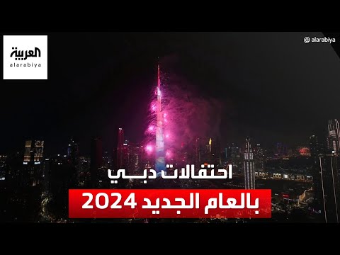 شاهد.. احتفالات دبي بالعام الجديد 2024