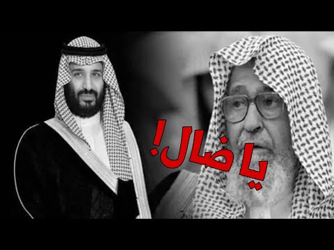 صالح الفوزان يجلد محمد بن سلمان بعد انكاره للمهدي عليه السلام