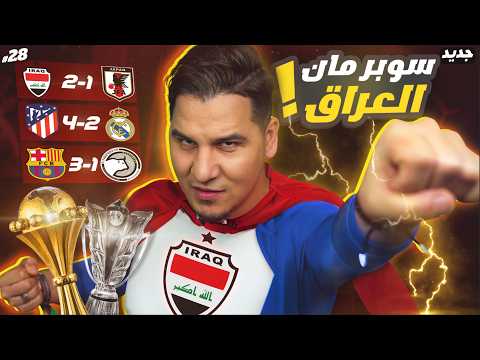 أتليتكو يقتل الريال والعراق يدمر اليابان ومصر وصلاح علامة&nbsp;استفهام&nbsp;! 😨🔥