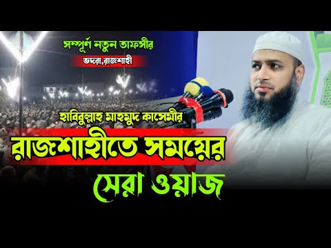 রাজশাহীতে সময়ের সেরা ওয়াজ || রাজশাহীর মাটি কাঁপিয়ে দিলেন||হাবিবুল্লাহ মাহমুদ কাসেমী||