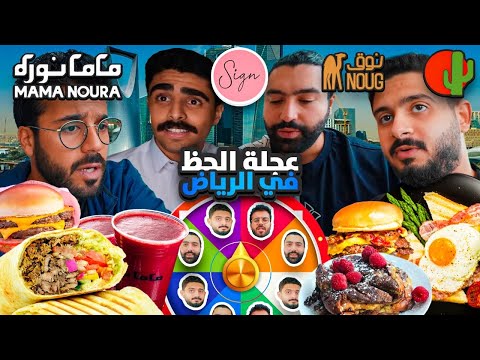 جربنا أشهر مطاعم الرياض | بدون مجاملة ❌ 🍔🍖