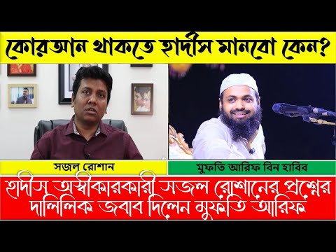 Sajal Roshan vs Mufti Arif | সজল রোশান কি আসলেই হাদীস অস্বীকারকারী? রোশানের জবাব! 