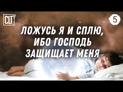 Ложусь я, сплю и встаю, ибо Господь защищает меня | Засыпай, слушая Божье Слово | Relaxing