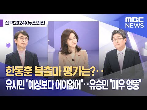 [선택2024X뉴스외전] 한동훈 불출마 평가는?‥유시민 &quot;예상보다 어이없어&quot;‥유승민 &quot;매우 엉뚱&quot; (2023.12.26/뉴스외전/MBC)