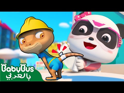 يعلج كيكي وميوميو ابو بريص | فريق الانقاذ الخارق | كرتون اطفال | رسوم متحركة | بيبي باص | BabyBus