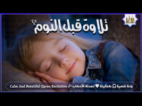 قران كريم بصوت جميل جدا قبل النوم 💤 راحة نفسية 🎧 طمأنينة 💚 تهدئة الأعصاب 😴 Calm Quran Recitation