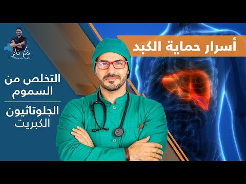 حماية الكبد | تنظيف الجسم من السموم | أسراره التي يجب فهمها والجلوتاثيون