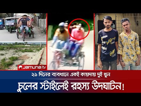 চুলের স্টাইলেই খুনের রহস্য উদঘাটন; রিকশাচালক সেজে আসামি ধরলো পুলিশ! | Demra  Murder | Jamuna TV