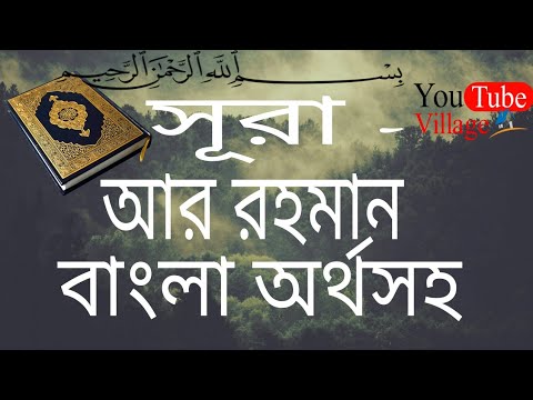 Surah- Ar-Rahman with bangla version/translate ll সূরা আর রহমান ll বাংলা অর্থসহ ll