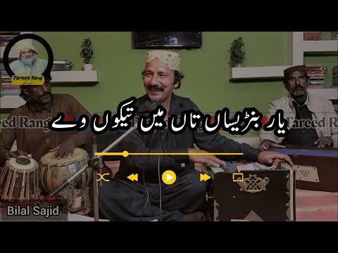 Yar Barnesa Tan Mn Teko Vy|Bilal Sajid Saraiki Song| یار بنڑیساں تاں میں تیکوں وے|بلال ساجد سرائیکی|