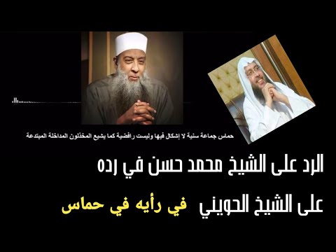 الرد على الشيخ محمد حسن عبدالغفار في رده على الشيخ أبي إسحاق الحويني فيما قاله عن حماس .