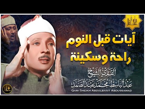 سورة يس | راحة نفسية لا توصف لعلاج الأرق والنوم بهدوء وراحة وسكينة للشيخ عبد الباسط عبد الصمد