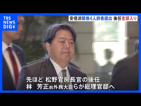 官房長官に就任の林芳正氏らが官邸に入る　安倍派の閣僚4人の後任｜TBS&nbsp;NEWS&nbsp;DIG