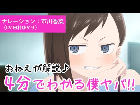 4分でわかる僕ヤバ!! |おねえ（CV.田村ゆかり）が解説♪