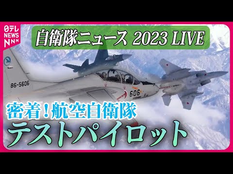 【ライブ】『2023年の自衛隊に関するニュース』航空自衛隊の精鋭パイロット部隊　機体の研究開発のため&ldquo;限界&rdquo;挑む / 護衛艦「くまの」潜入　など――防衛ニュースまとめライブ（日テレNEWS LIVE）