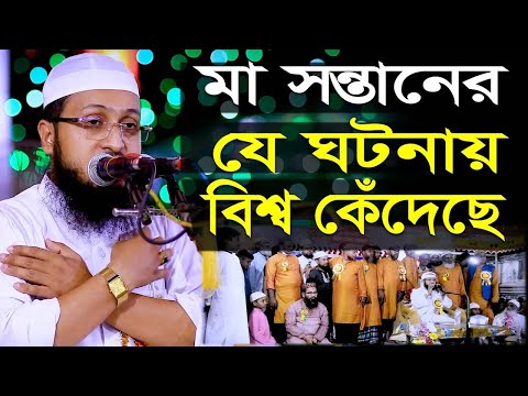 মা সন্তানের যে ঘটনায় বিশ্ব কেঁদেছে, &zwj;solaiman Siddiki Barisal, New Bangla waz 2021