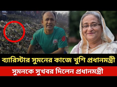 ব্যারিস্টার সুমনের কাজে খুশি প্রধানমন্ত্রী।barrister suman.barrister syed sayedul haque suman