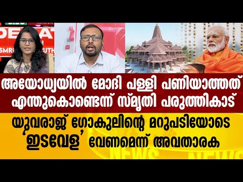 Ayodhya യിൽ മോദിക്ക് എന്തുകാര്യം ? Yuvraj Gokul ന്റെ മറുപടിയോടെ ഇടവേള വേണമെന്ന് സ്&zwnj;മൃതി പരുത്തികാട്