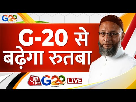 Asaduddin Owaisi LIVE: G-20 से बढ़ेगा रुतबा | AIMIM चीफ असदुद्दीन ओवैसी | G20 Summit 2023 | Aaj Tak