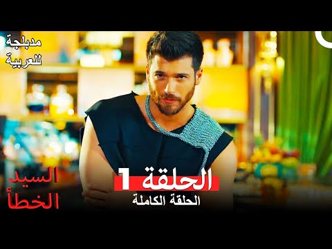 Mr. Wrong Episode 1 (Arabic Dubbed)