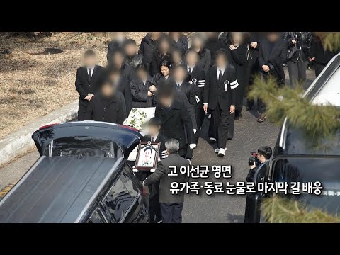 [사진구성] 고 이선균 영면&hellip;유가족&middot;동료 눈물로 마지막 길 배웅 外 / 연합뉴스TV (YonhapnewsTV)