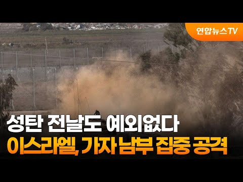 성탄 전날도 예외없다&hellip;이스라엘, 가자 남부 집중 공격 / 연합뉴스TV (YonhapnewsTV)