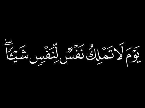 عبدالباسط عبدالصمد سورة الانفطار: 18-19 كروما قران سوداء