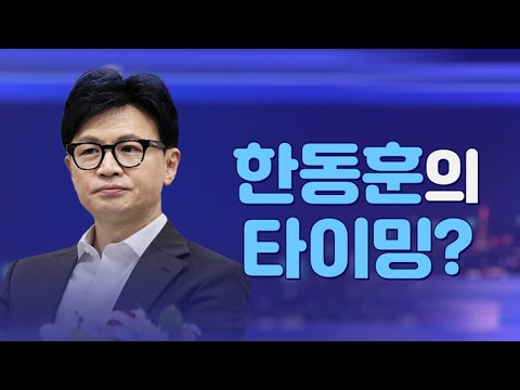 [뉴스야?!] 한동훈의 타이밍?