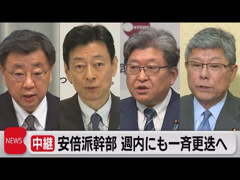 自民党安倍派幹部　週内にも一斉更迭へ（2023年12月11日）