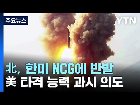 北, 한미 NCG에 반발...美 타격 능력 과시 의도 / YTN