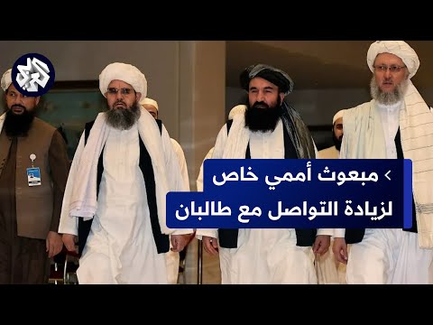 رغم معارضة روسيا والصين.. مجلس الأمن الدولي يدعو إلى تعيين مبعوث خاص لأفغانستان