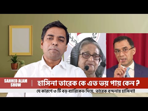 হাসিনার তারেকভীতি ( দুঃস্বপ্ন )  দৃশ্যমান ? II Tarique Rahman vs Sheikh Hasina II Shahed Alam Show