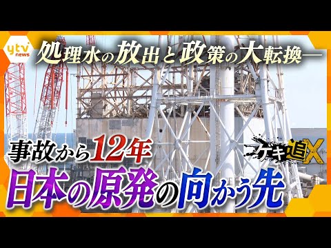 【東日本大震災から12年】福島第一原発の現状は&hellip;次世代原発の最前線は&hellip;　原発事故から12年、今後の日本の原発の行方