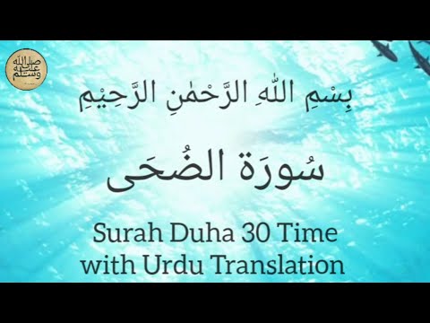 Surah Ad-Duha (30 Times) | By Ridjaal Ahmed | سُورَة الضُحَى | With Urdu Subtitles