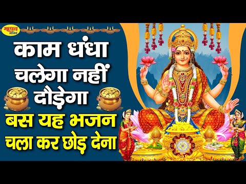 कारोबार चलेगा नहीं दौड़ेगा एक बार यह वंदना सुन लेना Laxmi Mata Bhajan | Laxmi Bhajan 2022