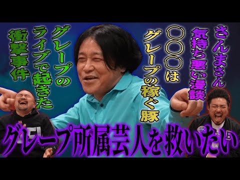 【神回】永野さんに救ってあげたい芸人ランキングを聞いたら放送事故レベルの話が連発しました...