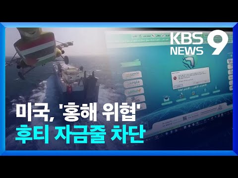 미국, 예멘 반군-이란 자금 차단&hellip;홍해 운항 재개에 유가 하락 [9시 뉴스] / KBS  2023.12.29.