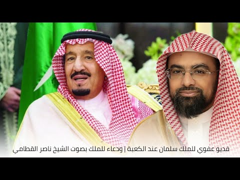 فديو عفوي للملك سلمان عند الكعبة | ودعاء للملك بصوت الشيخ ناصر القطامي